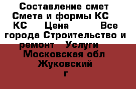 Составление смет. Смета и формы КС 2, КС 3 › Цена ­ 500 - Все города Строительство и ремонт » Услуги   . Московская обл.,Жуковский г.